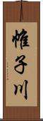 帷子川 Scroll