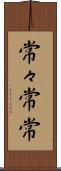 常々 Scroll