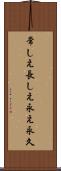 常しえ Scroll