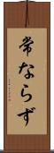 常ならず Scroll