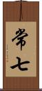 常七 Scroll