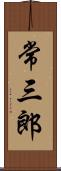 常三郎 Scroll