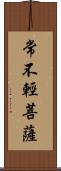 常不輕菩薩 Scroll