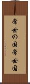 常世の国 Scroll