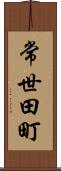 常世田町 Scroll