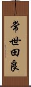 常世田良 Scroll