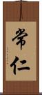 常仁 Scroll