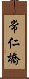 常仁橋 Scroll