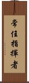 常任指揮者 Scroll