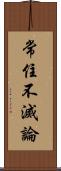 常住不滅論 Scroll