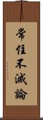 常住不滅論 Scroll