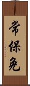 常保免 Scroll