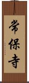常保寺 Scroll
