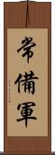 常備軍 Scroll