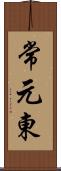 常元東 Scroll