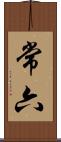 常六 Scroll