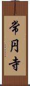 常円寺 Scroll