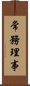 常務理事 Scroll