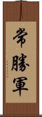 常勝軍 Scroll