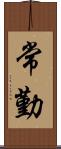常勤 Scroll