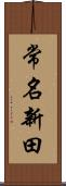 常名新田 Scroll