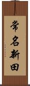 常名新田 Scroll