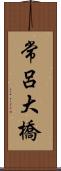 常呂大橋 Scroll