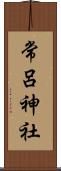 常呂神社 Scroll