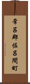常呂郡佐呂間町 Scroll