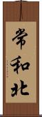 常和北 Scroll