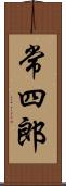 常四郎 Scroll