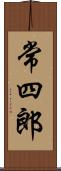 常四郎 Scroll