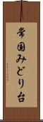 常国みどり台 Scroll