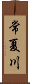 常夏川 Scroll