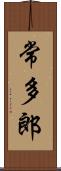 常多郎 Scroll