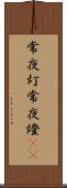 常夜灯 Scroll