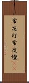 常夜灯 Scroll