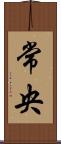常央 Scroll