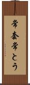 常套 Scroll
