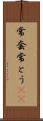 常套 Scroll