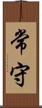 常守 Scroll
