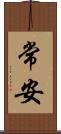 常安 Scroll