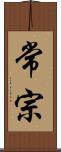常宗 Scroll