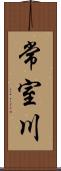 常室川 Scroll