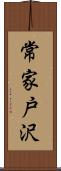 常家戸沢 Scroll