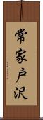 常家戸沢 Scroll