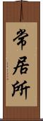常居所 Scroll