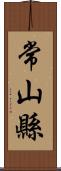 常山縣 Scroll