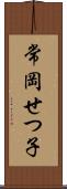 常岡せつ子 Scroll