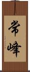 常峰 Scroll